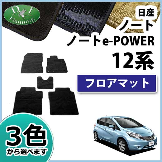 日産 ノート ノートeパワー E12系 フロアマット カーマット 織柄シリーズ 社外新品