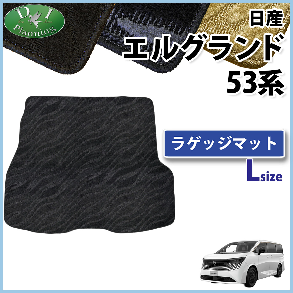 日産 新型 エルグランド NE53 ラゲッジマット(大) 織柄シリーズ トランクマット 社外新品