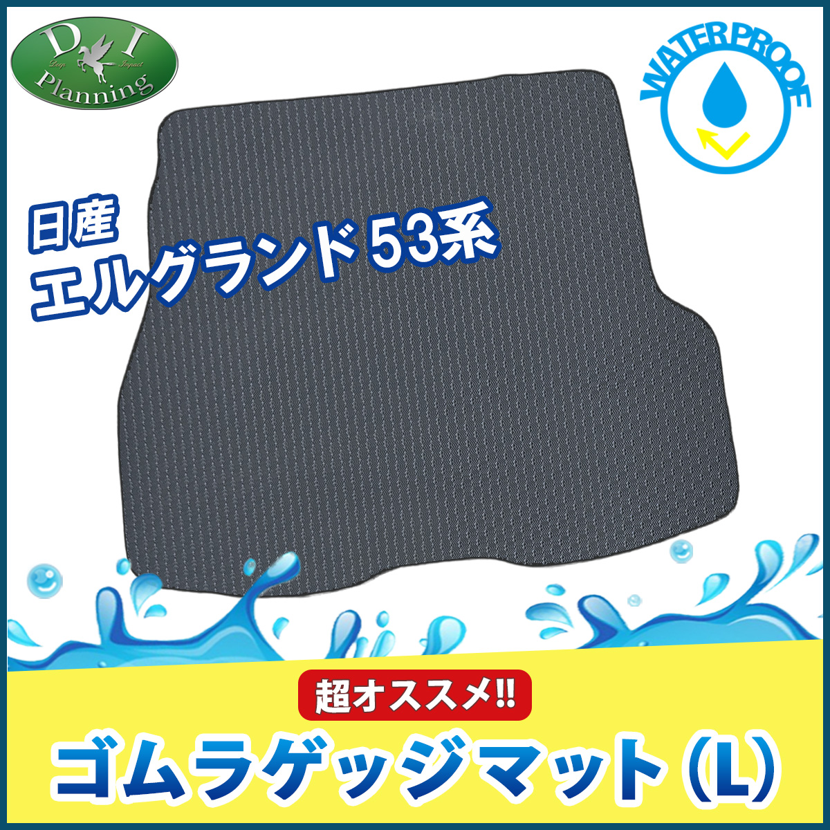 日産 新型 エルグランド NE53 防水 ロングゴムラゲッジマット トランクマット ラバータイプ 社外新品