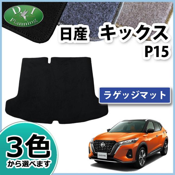 日産 新型 キックス P15 ラゲッジマット トランクマット DXシリーズ 社外新品