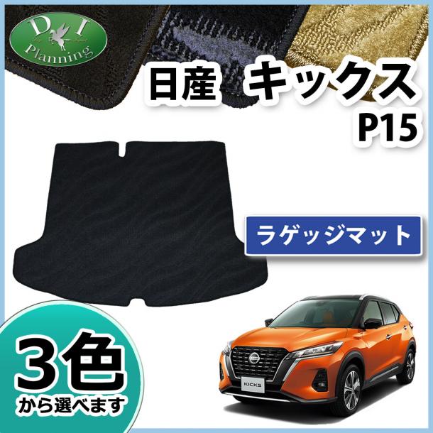 日産 新型 キックス P15 ラゲッジマット トランクマット 織柄シリーズ 社外新品