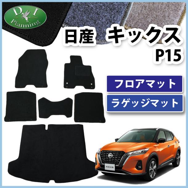 日産 新型 キックス P15 フロアマット & ラゲッジマット セット DXシリーズ 社外新品