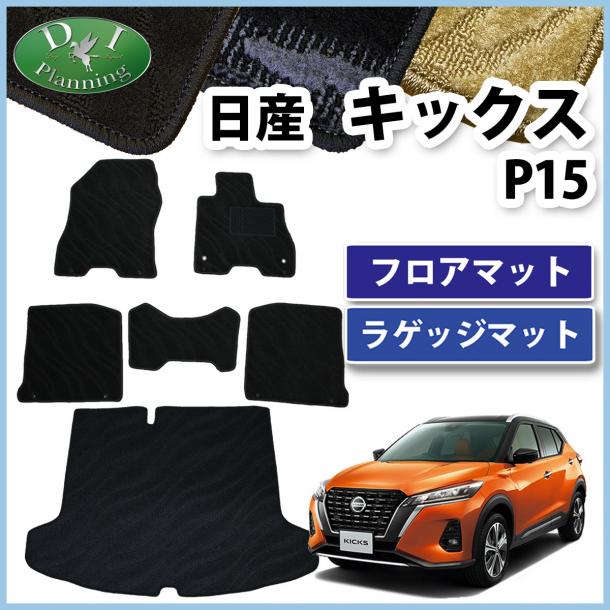 日産 新型 キックス P15 フロアマット & ラゲッジマット セット 織柄シリーズ 社外新品