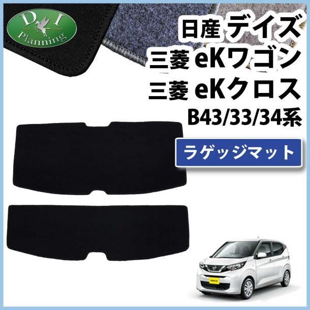 新型 デイズ eKワゴン eKクロス B43/33系 ラゲッジマット トランクマット DXシリーズ