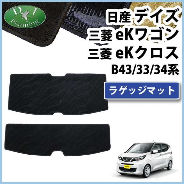 新型 デイズ eKワゴン eKクロス B43/33系 ラゲッジマット トランクマット 織柄シリーズ