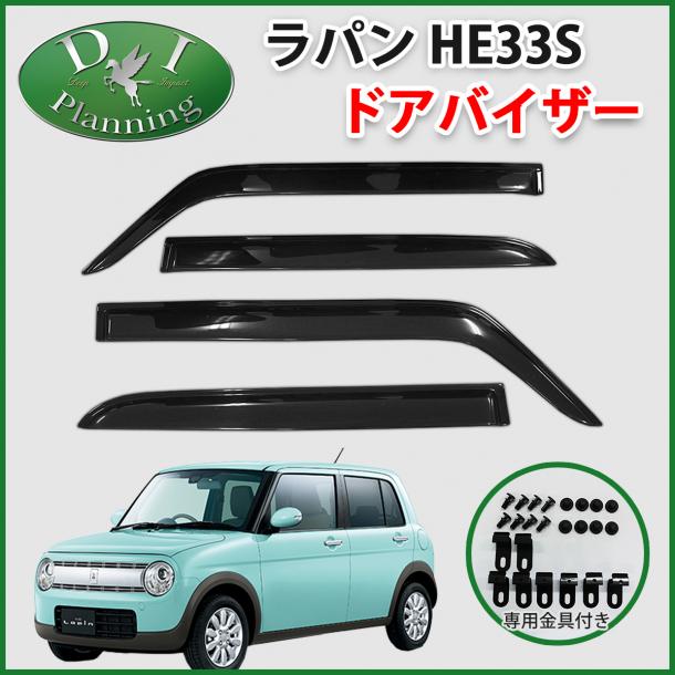 スズキ ラパン HE33S ドアバイザー アクリルバイザー