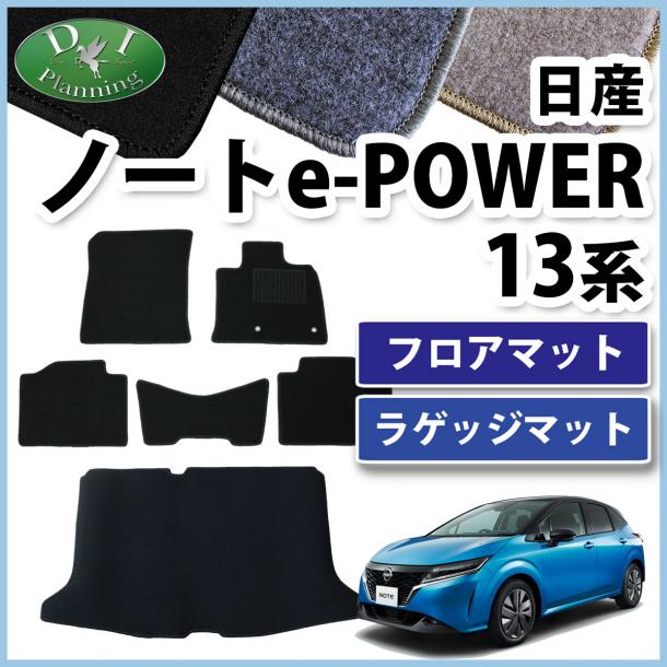 日産 ノート NOTE オーラ e-POWER E13 FE13 フロアマット & ラゲッジマット セット DXシリーズ