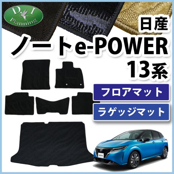 日産 ノート NOTE オーラ e-POWER E13 FE13 フロアマット & ラゲッジマット セット 織柄シリーズ