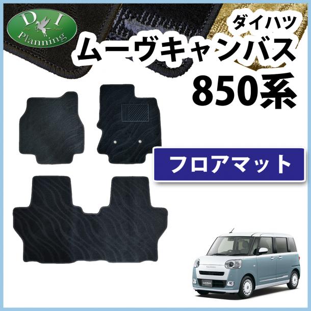 新型 ダイハツ ムーヴキャンバス LA850S LA860Sフロアマット カーマット 織柄シリーズ