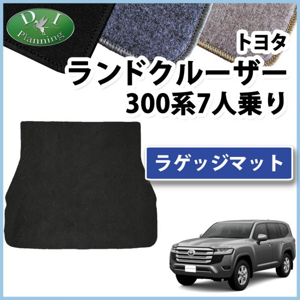 トヨタ ランドクルーザー 300 ランクル 300系 7人乗り ラゲッジマット  DXシリーズ 社外新品