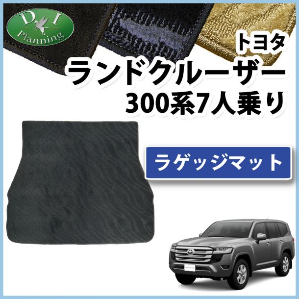 トヨタ ランドクルーザー 300 ランクル 300系 7人乗り ラゲッジマット  織柄シリーズ 社外新品