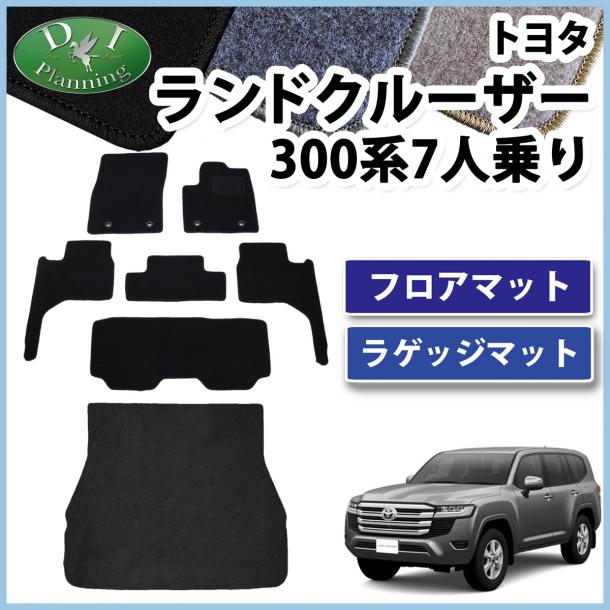 トヨタ ランドクルーザー 300 ランクル 300系 7人乗り フロアマット&ラゲッジマット  DXシリーズ 社外新品