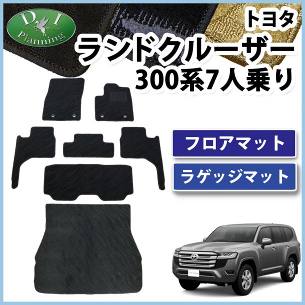 トヨタ ランドクルーザー 300 ランクル 300系 7人乗り フロアマット&ラゲッジマット  織柄シリーズ 社外新品