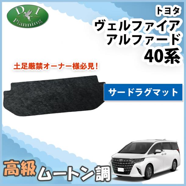新型 アルファード ヴェルファイア 40系 サードラグマット 高級ムートン調ブラックタイプ  社外新品