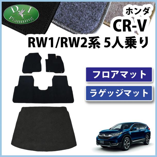 ホンダ CR-V CRV RW系 RT系 5人乗り用 フロアマット&ラゲッジマット カーマット DXシリーズ 社外新品