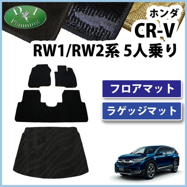 ホンダ CR-V CRV RW系 RT系 5人乗り用 フロアマット&ラゲッジマット カーマット 織柄シリーズ 社外新品