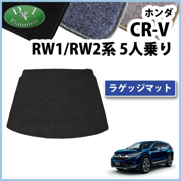 ホンダ CR-V CRV RW系 RT系 5人乗り用 ラゲッジマット カーマット DXシリーズ 社外新品