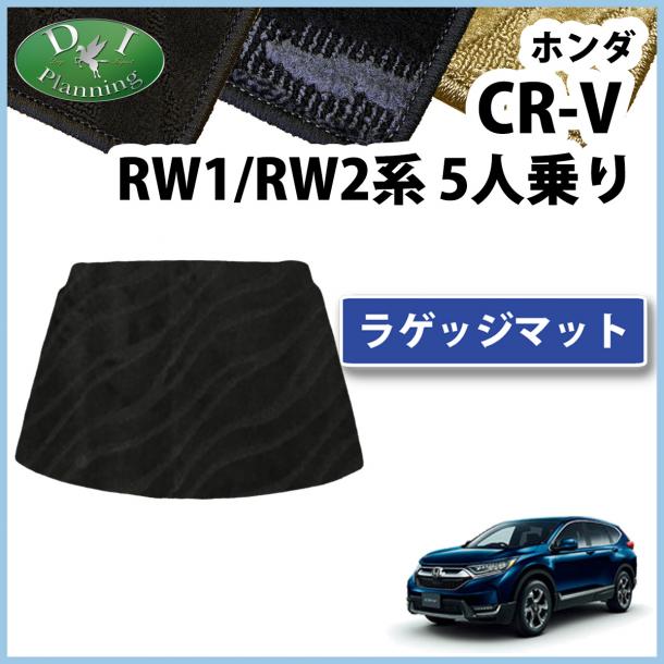 ホンダ CR-V CRV RW系 RT系 5人乗り用 ラゲッジマット カーマット 織柄シリーズ 社外新品