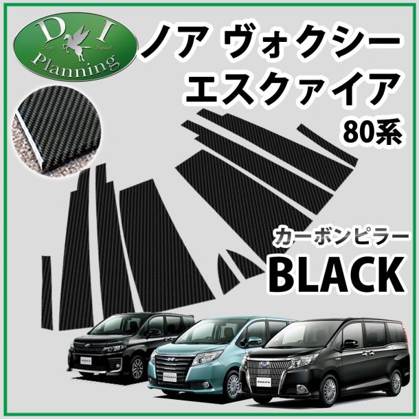 トヨタ ノア ヴォクシー エスクァイア 80系 カーボンピラー ブラックタイプ バイザー有り用