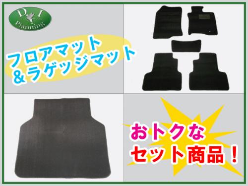 ホンダ アコードツアラー CW系 フロアマット&ラゲッジマット DX セット 社外新品