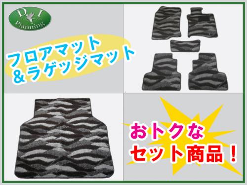 ホンダ アコードツアラー CW系 フロアマット&ラゲッジマット 織柄シリーズ セット 社外新品
