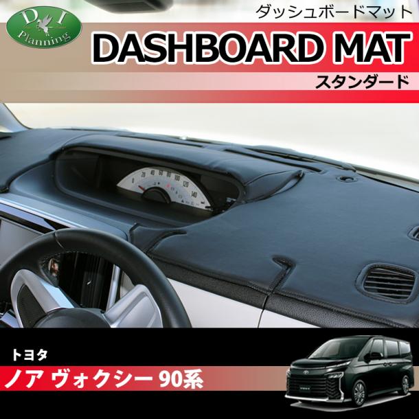 トヨタ 新型 ヴォクシー ノア スズキ ランディ 90系 ダッシュボードマット スタンダード 受注生産