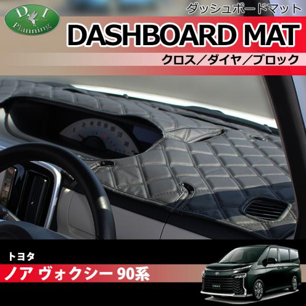 トヨタ 新型 ヴォクシー ノア スズキ ランディ 90系 ダッシュボードマットクロス/ダイヤ/ブロック 受注生産