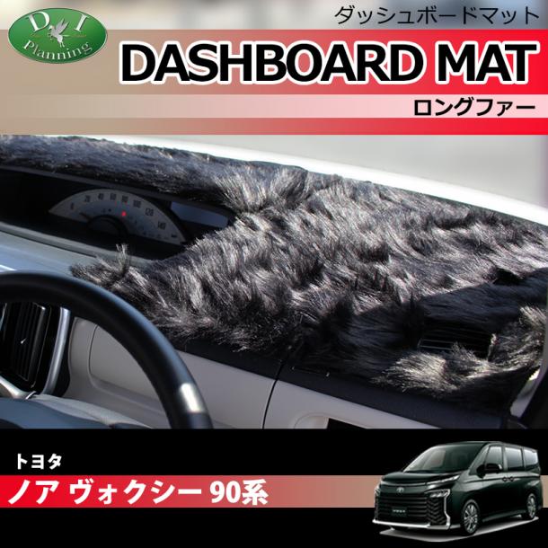 トヨタ 新型 ヴォクシー ノア スズキ ランディ 90系 ダッシュボードマット ロングファー ハイパイル 受注生産