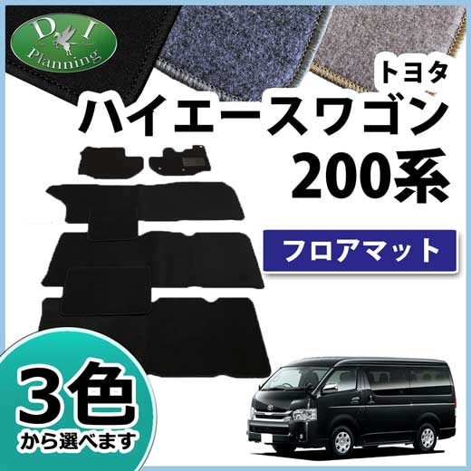 トヨタ ハイエースワゴン 200系 フロアマット カーマット DXシリーズ 社外新品