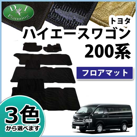 トヨタ ハイエースワゴン 200系 フロアマット カーマット 織柄シリーズ 社外新品