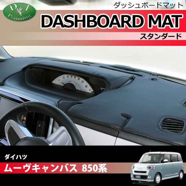 ダイハツ ムーヴキャンバス 850系 ダッシュボードマット スタンダード 受注生産