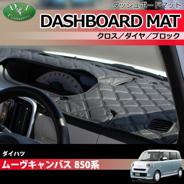 新型 ダイハツ ムーヴキャンバス 850系 ダッシュボードマット クロス/ダイヤ/ブロック 受注生産