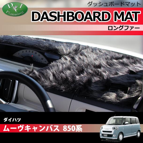 新型 ダイハツ ムーヴキャンバス 850系 ダッシュボードマット ロングファー ハイパイル 受注生産