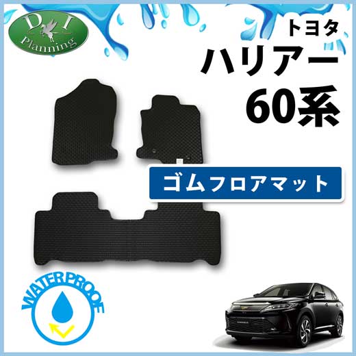 トヨタ  ハリアー ハリアーハイブリッド 60系 ゴムフロアマット ラバーマット 社外新品