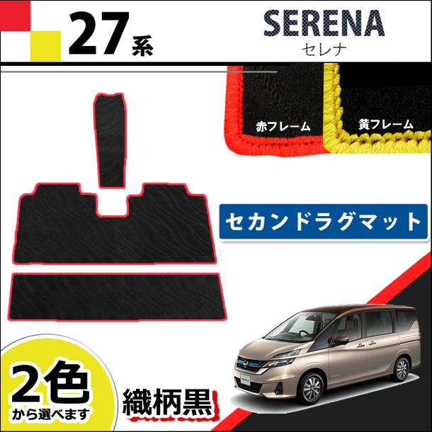 日産 セレナ C27系 セカンドラグマット 3WAYタイプ  赤/黄フレーム 織柄黒  社外新品 スズキ ランディ
