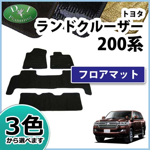 トヨタ ランドクルーザー200 ランクル 200系 8人乗り フロアマット  織柄シリーズ 社外新品