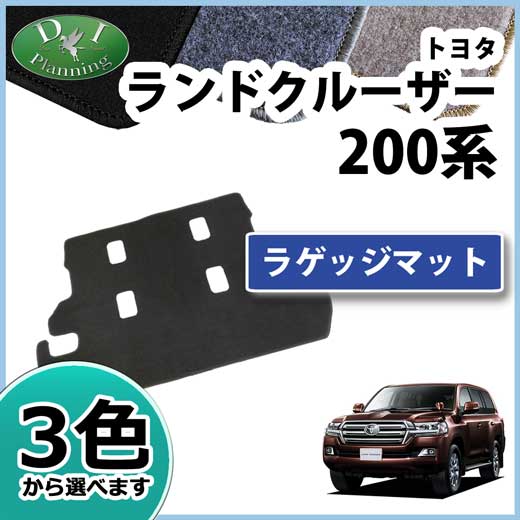 トヨタ ランドクルーザー200 ランクル 200系 8人乗り ラゲッジマット DXシリーズ 社外新品