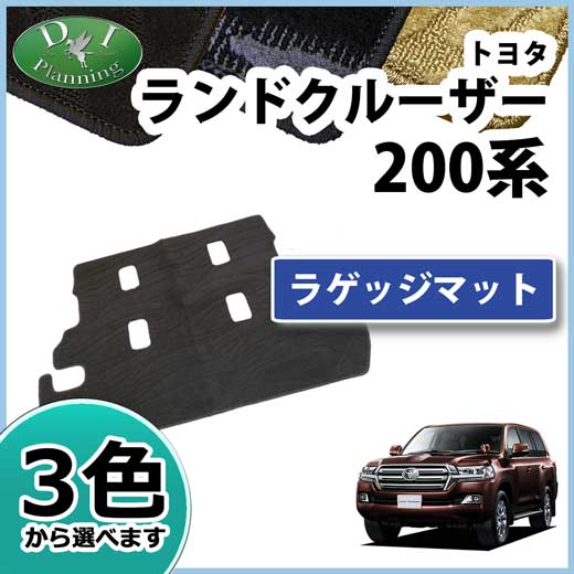 トヨタ ランドクルーザー200 ランクル 200系 8人乗り ラゲッジマット 織柄シリーズ 社外新品