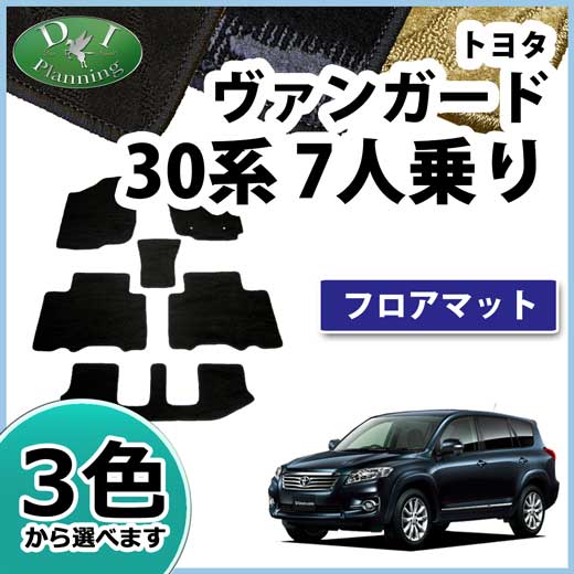トヨタ ヴァンガード 30系 7人乗用 フロアマット カーマット 織柄シリーズ 社外新品