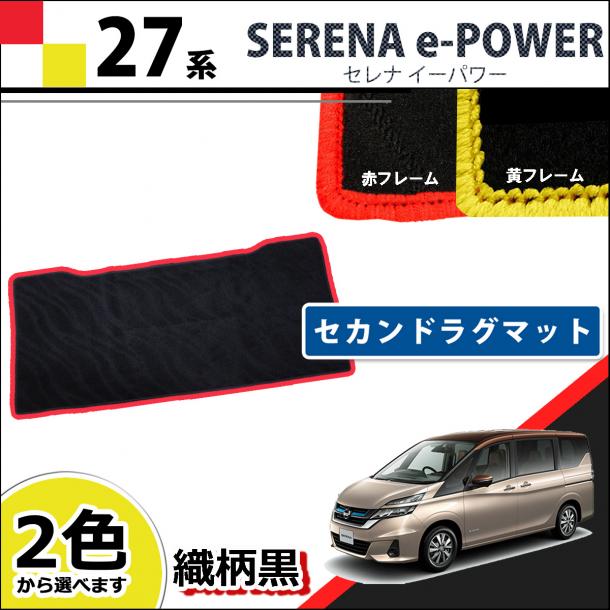 日産 セレナEパワー C27系 セカンドラグマット  赤/黄フレーム 織柄黒  社外新品