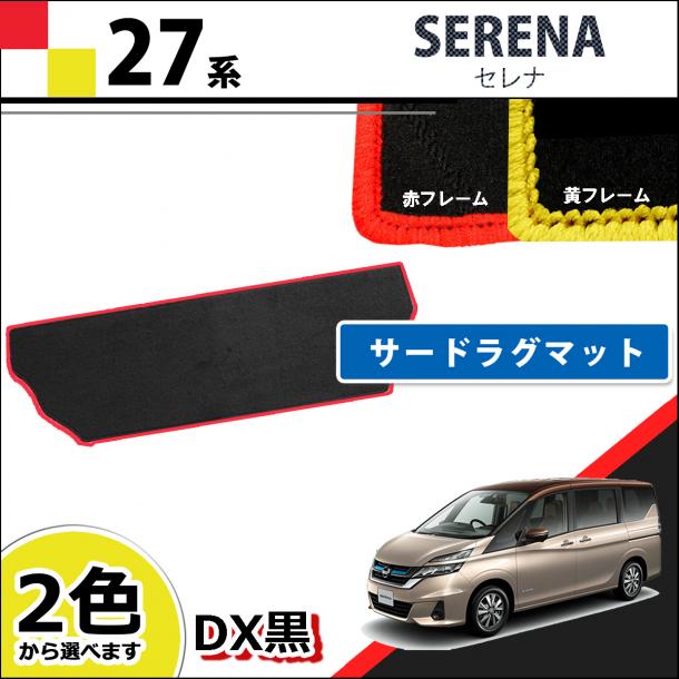 日産 セレナ セレナEパワー C27系 サードラグマット  赤/黄フレーム DX黒  社外新品 スズキ ランディ