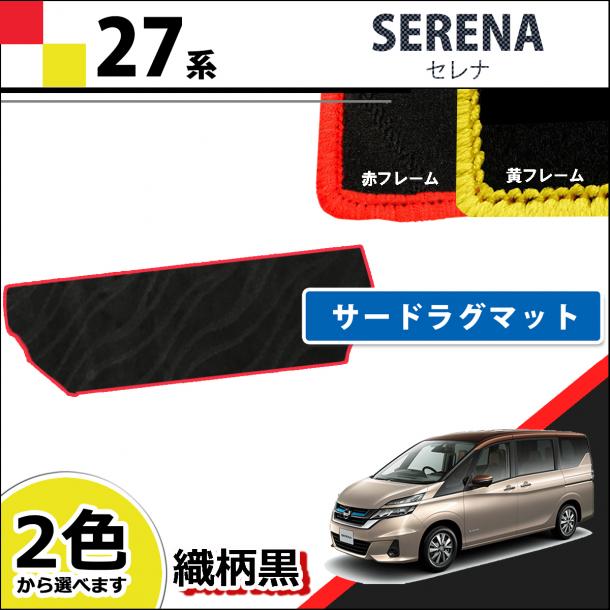 日産 セレナ セレナEパワー C27系 サードラグマット  赤/黄フレーム 織柄黒  社外新品 スズキ ランディ