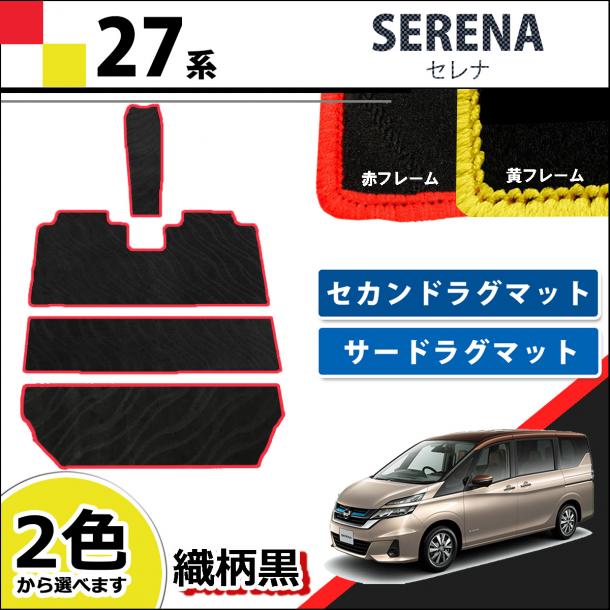 日産 セレナ C27系 セカンドラグマット 3WAYタイプ & サードラグマット  赤/黄フレーム 織柄黒  社外新品 スズキ ランディ