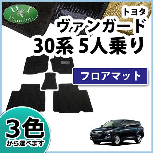 トヨタ ヴァンガード 30系 5人乗用 フロアマット カーマット 織柄シリーズ 社外新品