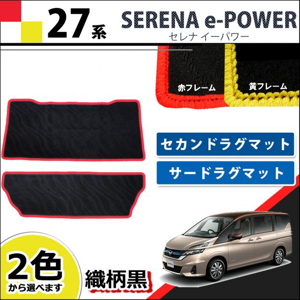 日産 セレナEパワー C27系 セカンドラグマット & サードラグマット  赤/黄フレーム 織柄黒  社外新品