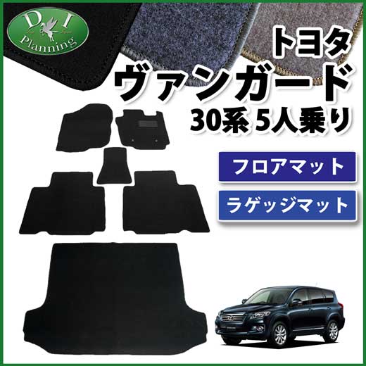 トヨタ ヴァンガード 30系 5人乗用 フロアマット&ラゲッジマット セット　DXシリーズ
