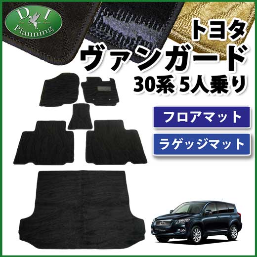 トヨタ ヴァンガード 30系 5人乗用 フロアマット&ラゲッジマット セット　織柄シリーズ