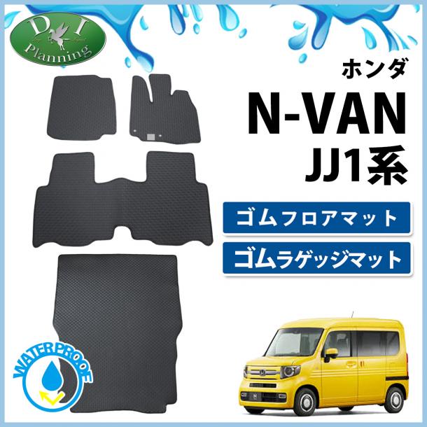 ホンダ N-VAN エヌバン JJ1 JJ2 ゴムフロアマット&ゴムラゲッジマット ラバーマット 社外新品