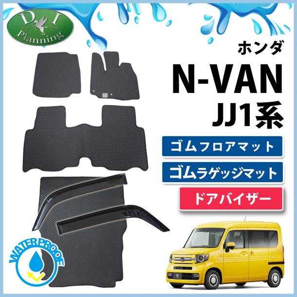 ホンダ N-VAN エヌバン JJ1 JJ2 ゴムフロアマット&ゴムラゲッジマット&ドアバイザー ラバーマット 社外新品