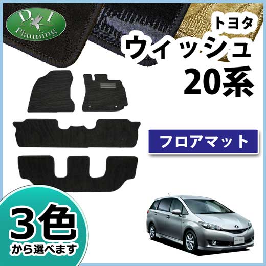 トヨタ　ウィッシュ　ZGE20 ZGE21 フロアマット　織柄シリーズ